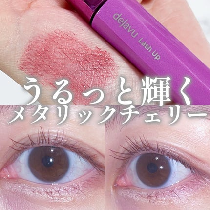 「塗るつけまつげ」自まつげ際立てタイプ メタリックチェリー(数量限定色)/デジャヴュ/マスカラを使ったクチコミ(1枚目)