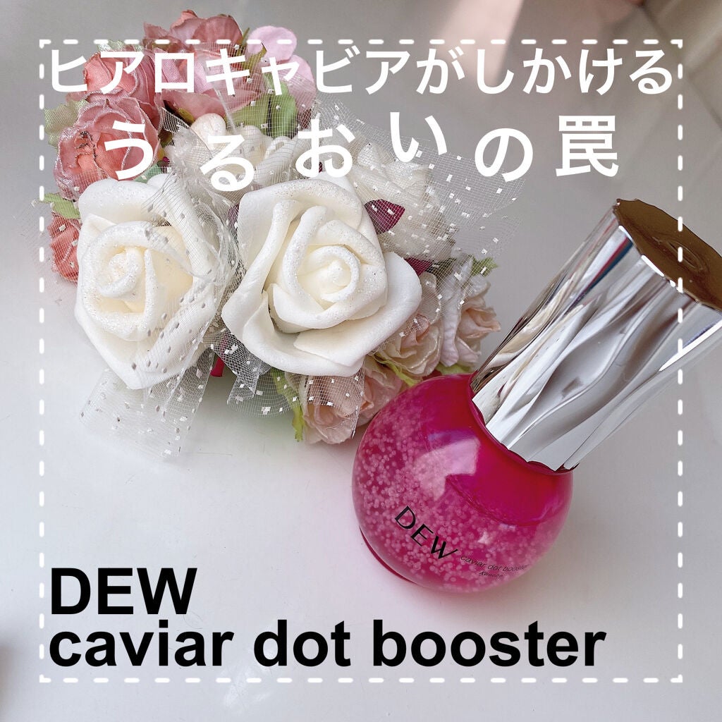キャビアドットブースター/DEW/ブースター・導入液を使ったクチコミ(1枚目)