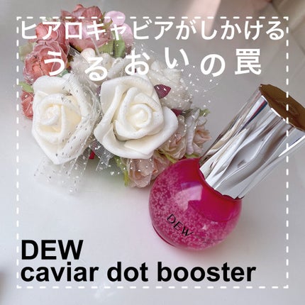 キャビアドットブースター/DEW/ブースター・導入液を使ったクチコミ(1枚目)