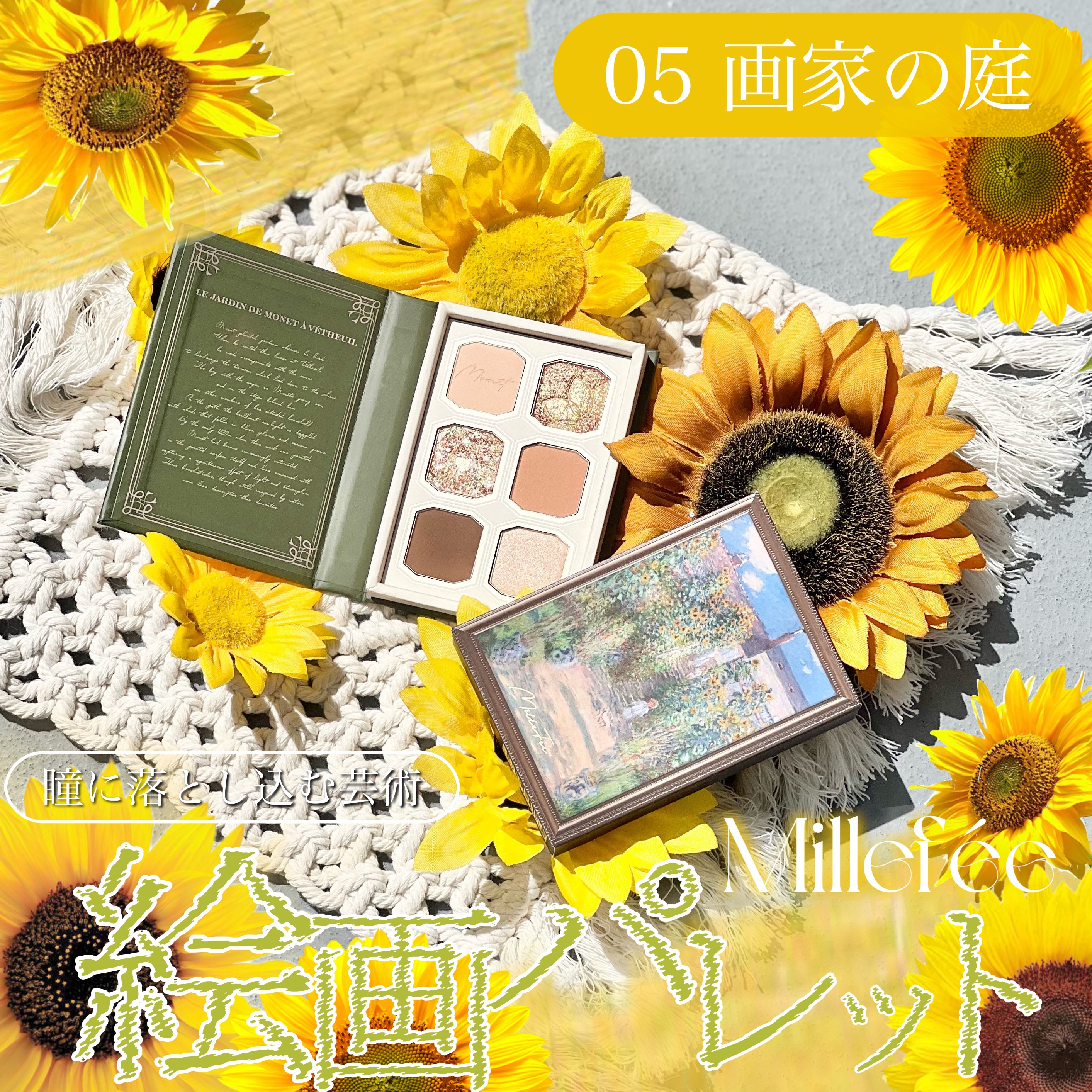 絵画アイシャドウパレット 05 画家の庭/MilleFée/アイシャドウパレットを使ったクチコミ（1枚目）