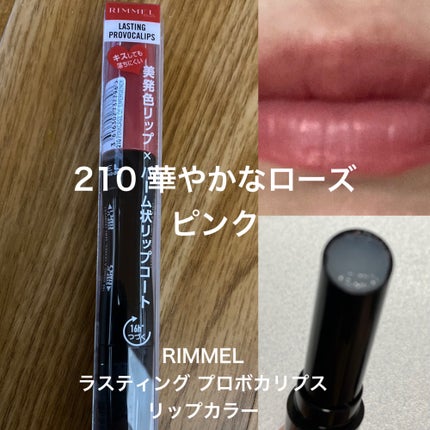 ラスティング プロボカリプス リップカラー  210 ピンクケースオブエマージェンシー/リンメル ロンドン/リップグロスを使ったクチコミ(1枚目)