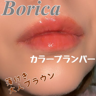 カラープランパー エクストラセラム/Borica/リップグロスを使ったクチコミ（1枚目）