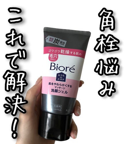 おうちdeエステ 肌をやわらかくするマッサージ洗顔ジェル 炭/ビオレ/その他洗顔料を使ったクチコミ(1枚目)