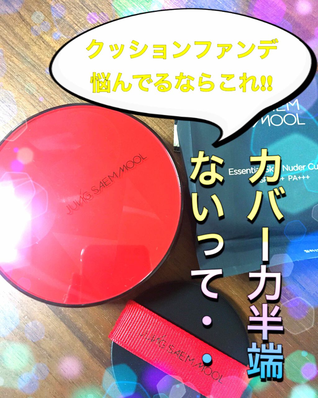 エッセンシャル スキン ヌーダー クッション/JUNG SAEM MOOL/クッションファンデーションを使ったクチコミ（1枚目）