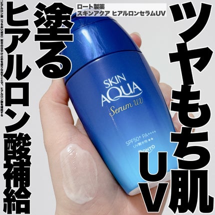 スキンアクア ヒアルロンセラムUV/スキンアクア/日焼け止めローションを使ったクチコミ(1枚目)