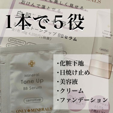 石鹸で落とせるBBセラム❕❕🤍🤍
1本で５役をこなす優れ物🤎
最近ミネラルコスメにはまっていて、少しずつ集めていこうかなって考えてます❕

今回はONLY MINERALSの「白肌BBセラム」のレポにな