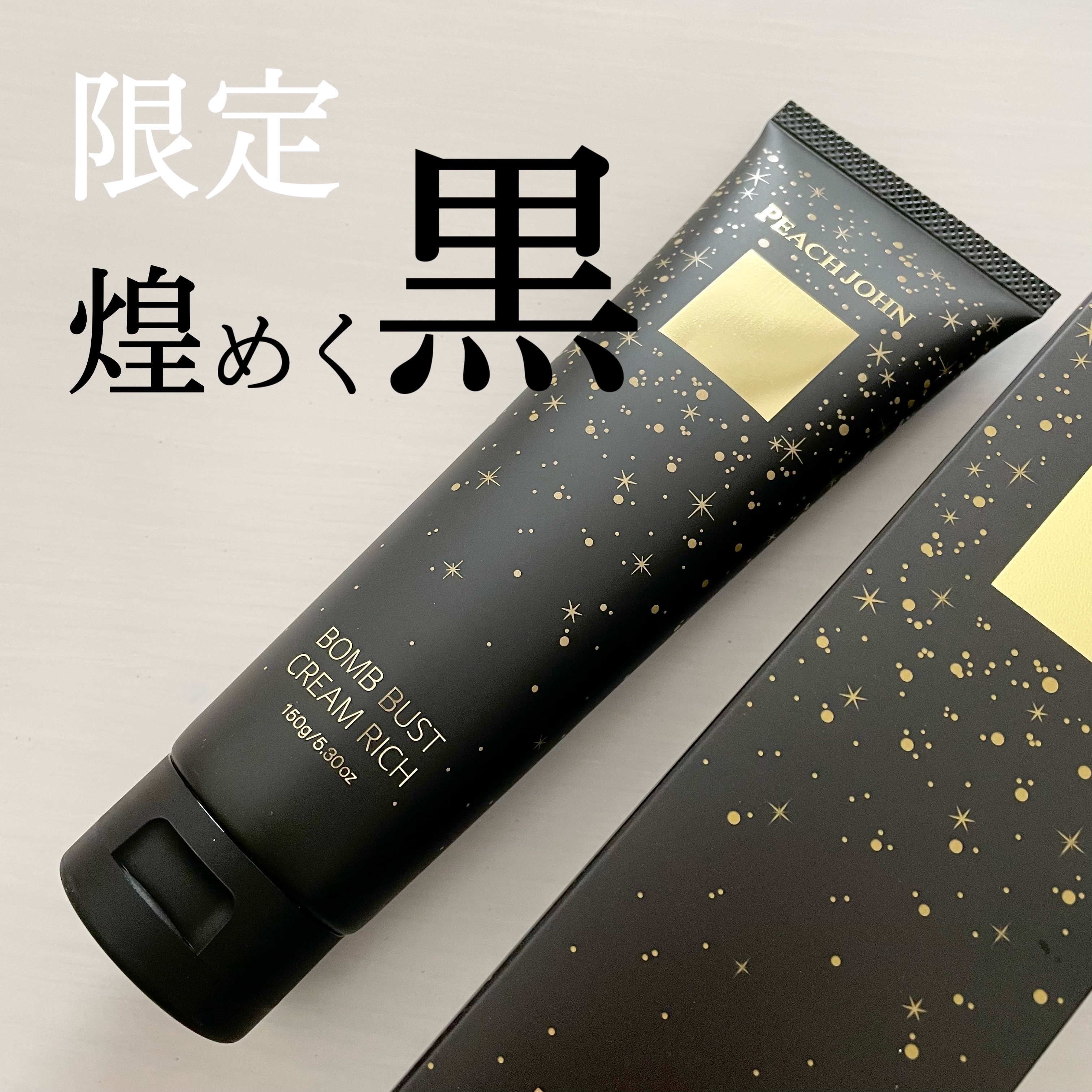 ボムバストクリーム　リッチ/PEACH JOHN/バストケア・ヒップケアを使ったクチコミ（1枚目）