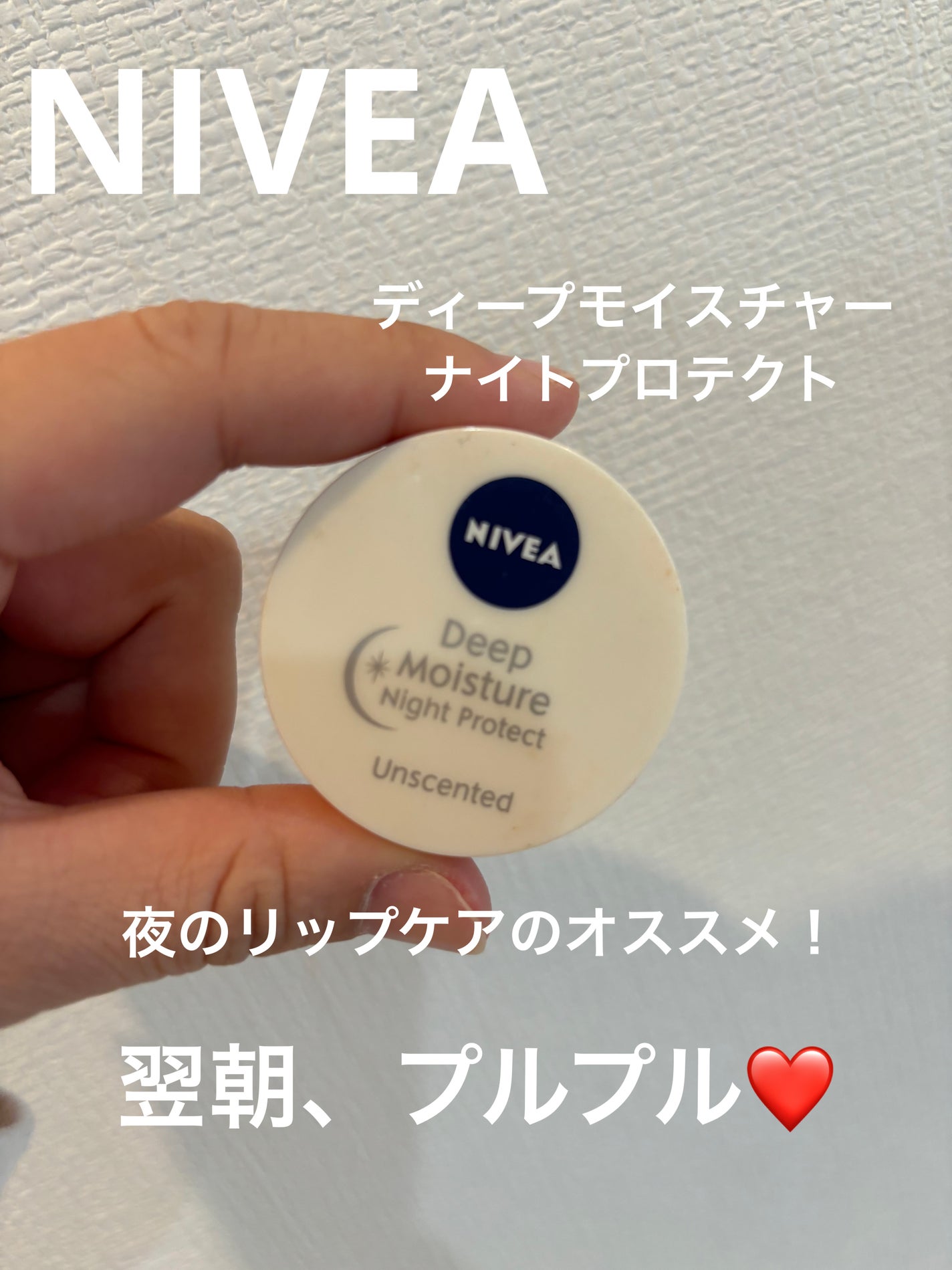 ディープモイスチャーナイトプロテクト 無香料/ニベア/リップマスクを使ったクチコミ(1枚目)