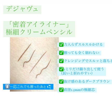 「密着アイライナー」極細クリームペンシル/デジャヴュ/ペンシルアイライナーを使ったクチコミ(2枚目)