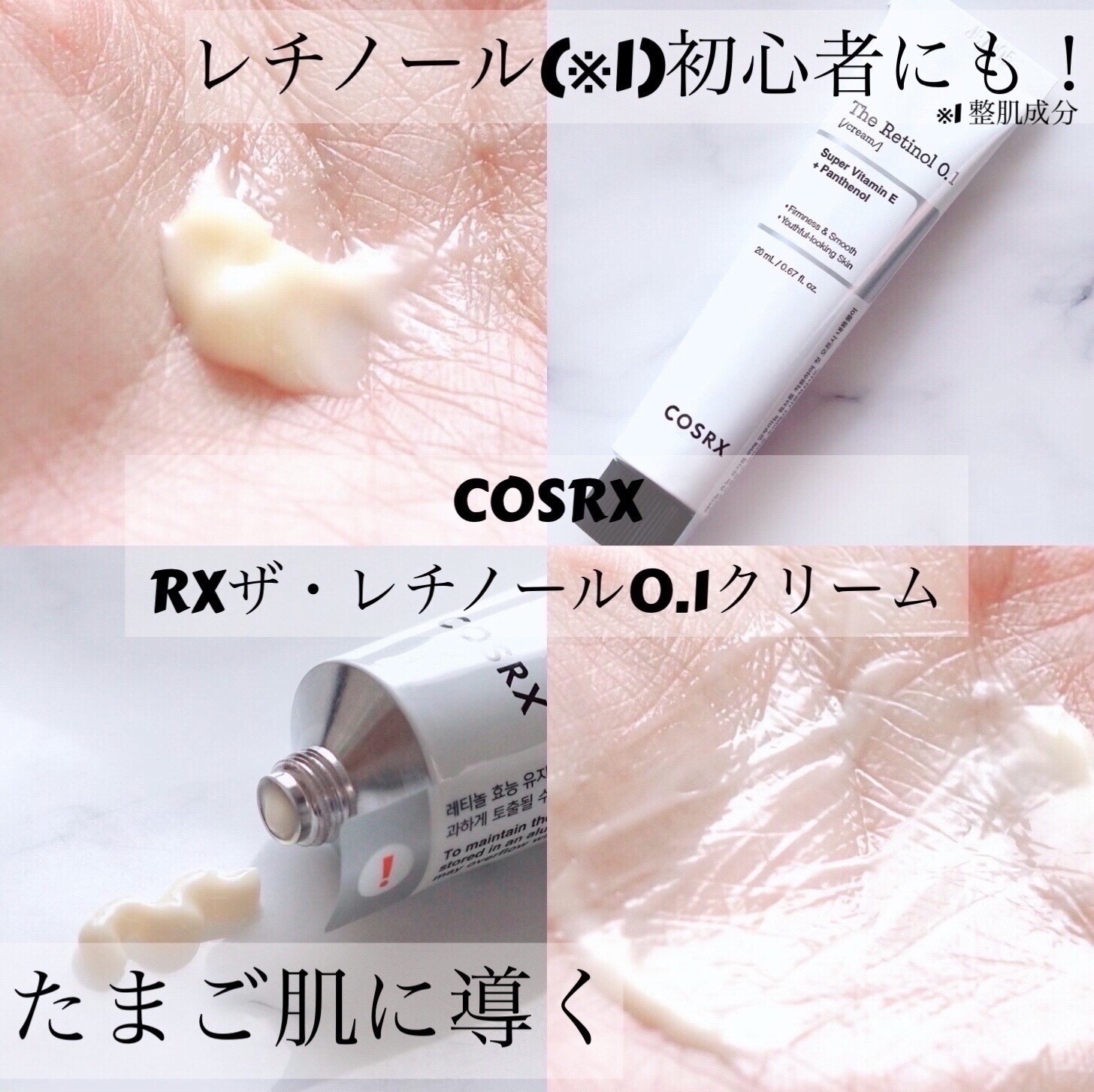 RXザ・レチノール0.1クリーム/COSRX/フェイスクリームを使ったクチコミ（1枚目）