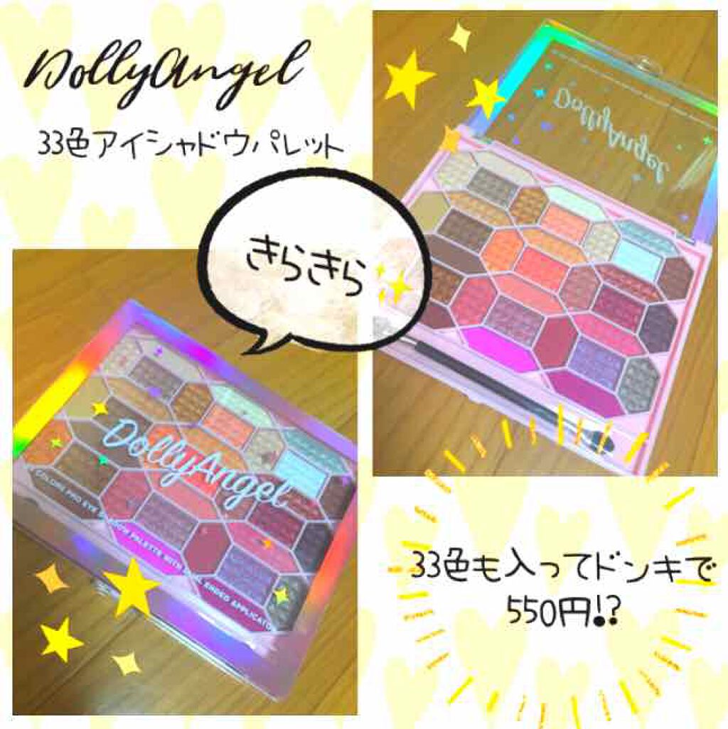 33色プロアイシャドウパレット/Dolly Angel/アイシャドウパレットを使ったクチコミ(1枚目)