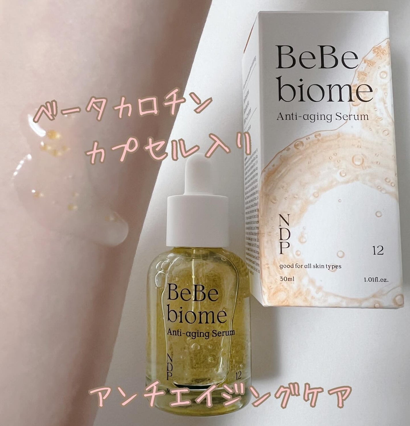 ベベバイオームアンチエイジングセラム/NATURAL DERMA PROJECT/美容液を使ったクチコミ(1枚目)