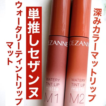 ウォータリーティントリップ マット/CEZANNE/リップティントを使ったクチコミ(1枚目)