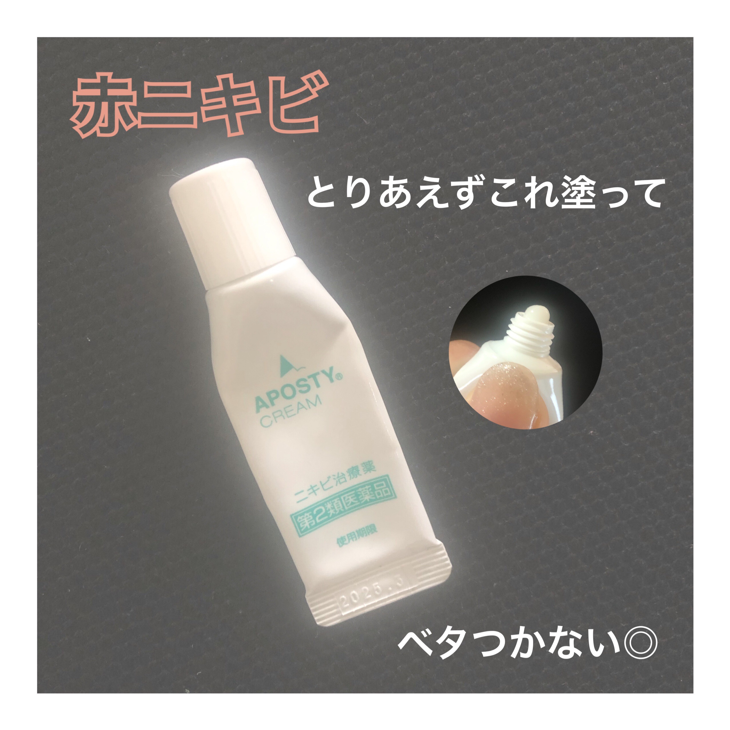 アポスティークリーム(医薬品)/アポスティー/その他を使ったクチコミ（1枚目）