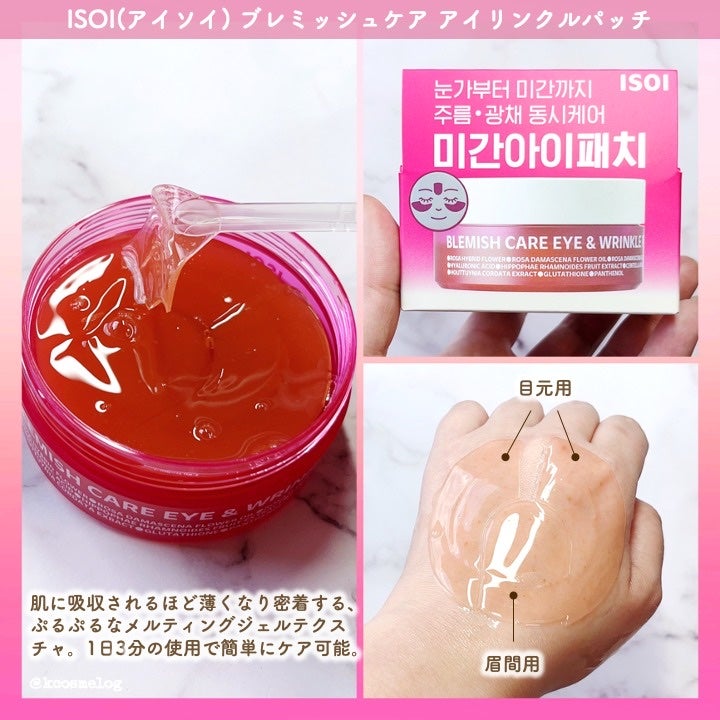 アイソイ 目元集中ケア アイゲルパッチ /ISOI/アイケア・アイクリームを使ったクチコミ(3枚目)