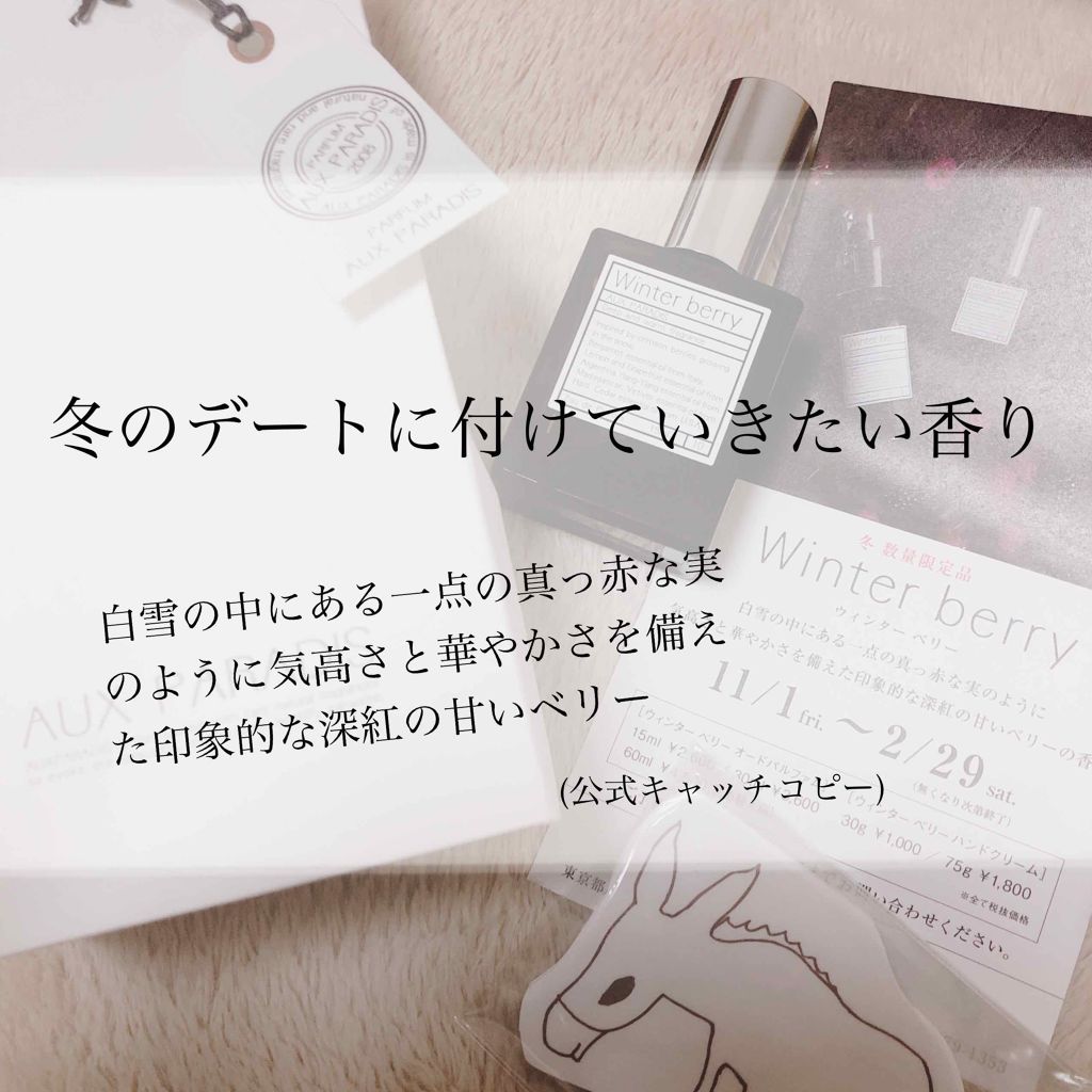 オードパルファム #10 Winter berry 〔ウィンター ベリー〕/AUX PARADIS/香水(レディース)を使ったクチコミ(1枚目)