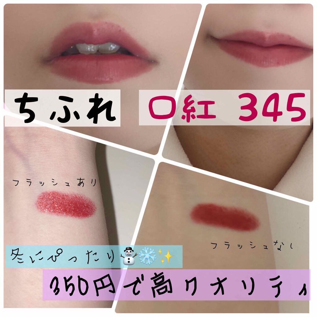 口紅（詰替用）/ちふれ/口紅を使ったクチコミ（1枚目）
