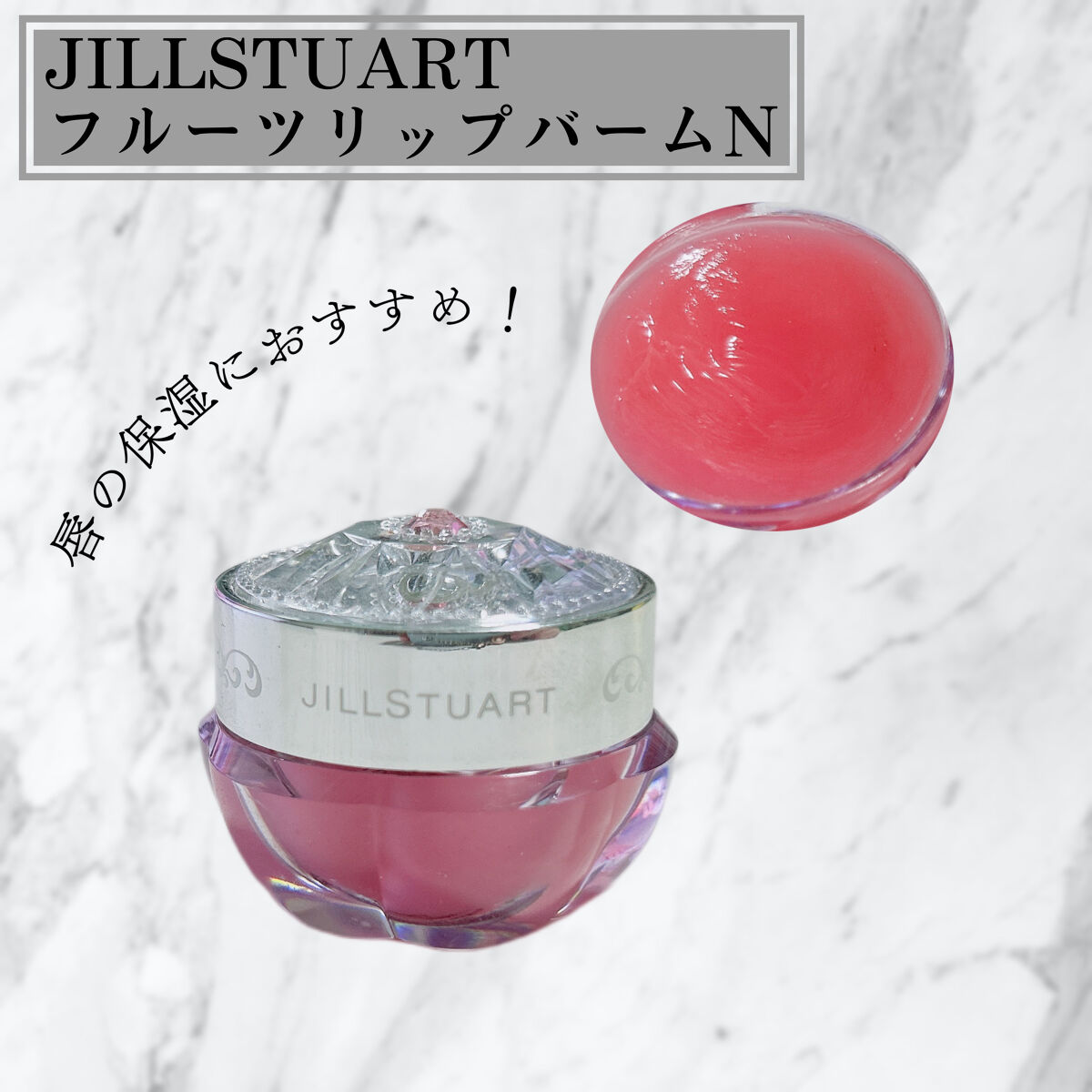 フルーツ リップバーム N/JILL STUART/リップケアを使ったクチコミ（1枚目）