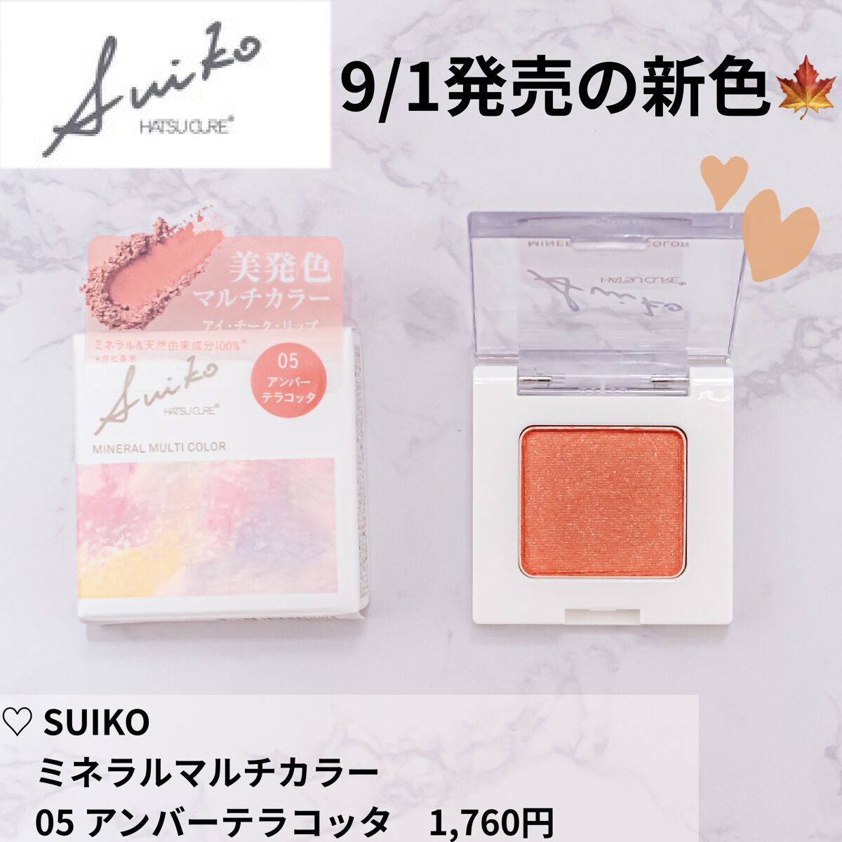 SUIKOミネラルマルチカラー/SUIKO HATSUCURE/単色アイシャドウを使ったクチコミ（1枚目）