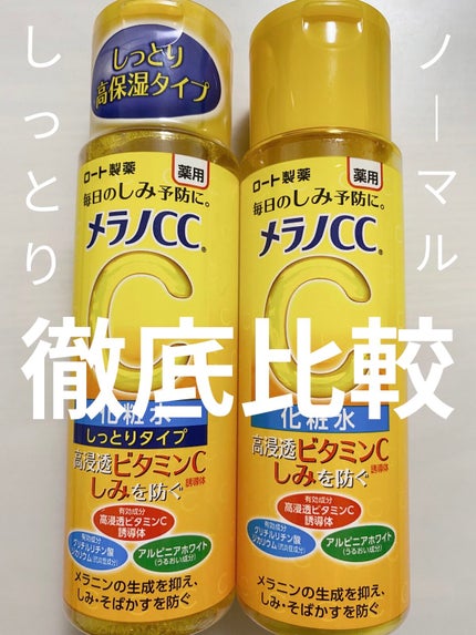 薬用しみ対策 美白化粧水/メラノCC/化粧水を使ったクチコミ(1枚目)