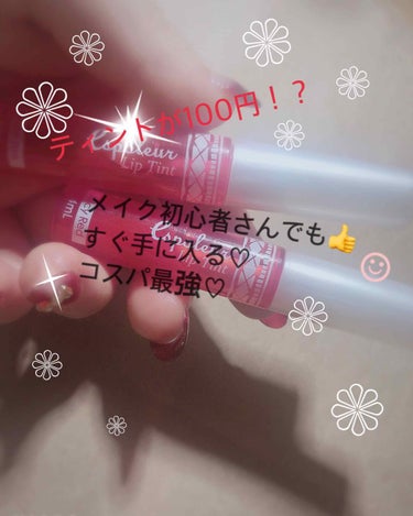 ダイソーのウォーターリップティント💄
100円＋税
で買えちゃう、コスパ最強のリップです！😍💓

私は、発売されたらすぐに買いに行っちゃいました笑

ダイソーのリップって唇荒れそうで怖い…
って方も、大