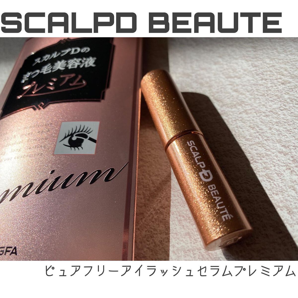 スカルプD ボーテ ピュアフリーアイラッシュセラム プレミアム/アンファー(スカルプD)/まつげ美容液を使ったクチコミ(1枚目)