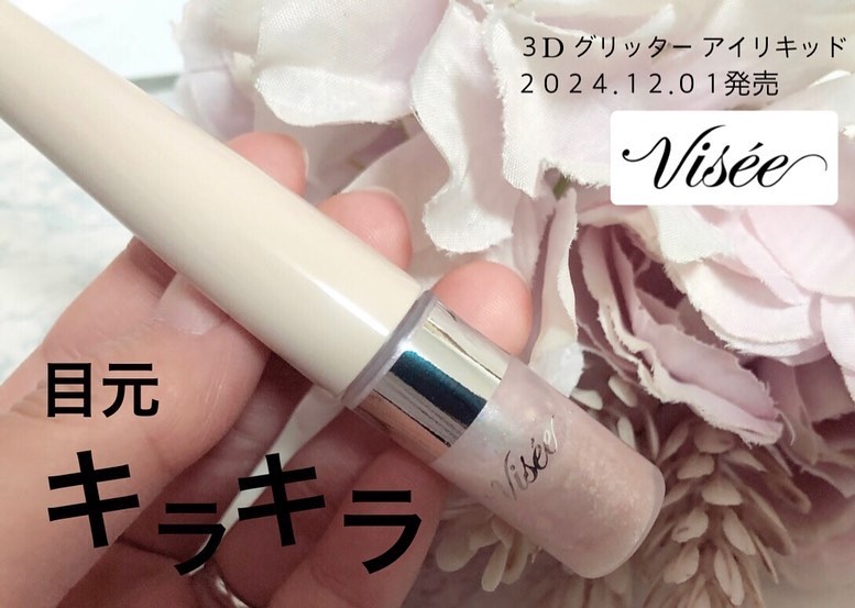 3D グリッター アイリキッド  PK-3  ピンクジェミィ/Visée/グリッターを使ったクチコミ（1枚目）