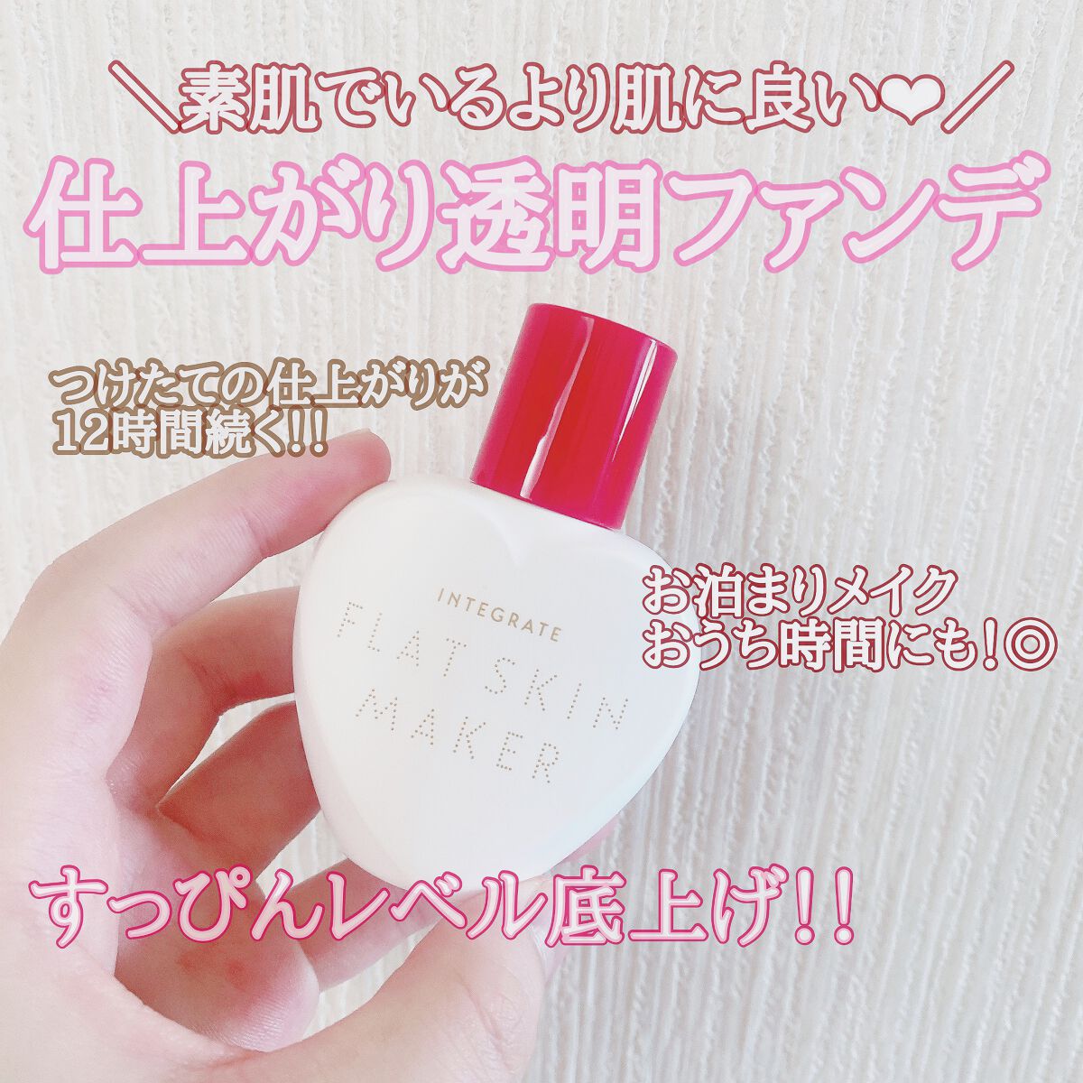 フラットスキンメーカー N/インテグレート/リキッドファンデーションを使ったクチコミ（1枚目）