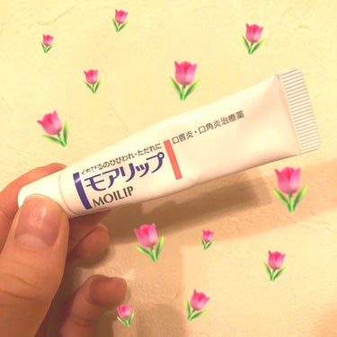 🌷 モアリップ MOILIP 🌷

第３類医薬品です。

私は、以前友人からよく唇皮むけてるよ、荒れてるね、などよく言われていました。いろいろな高保湿リップクリームを試したり、唇パックをしましたが、治り