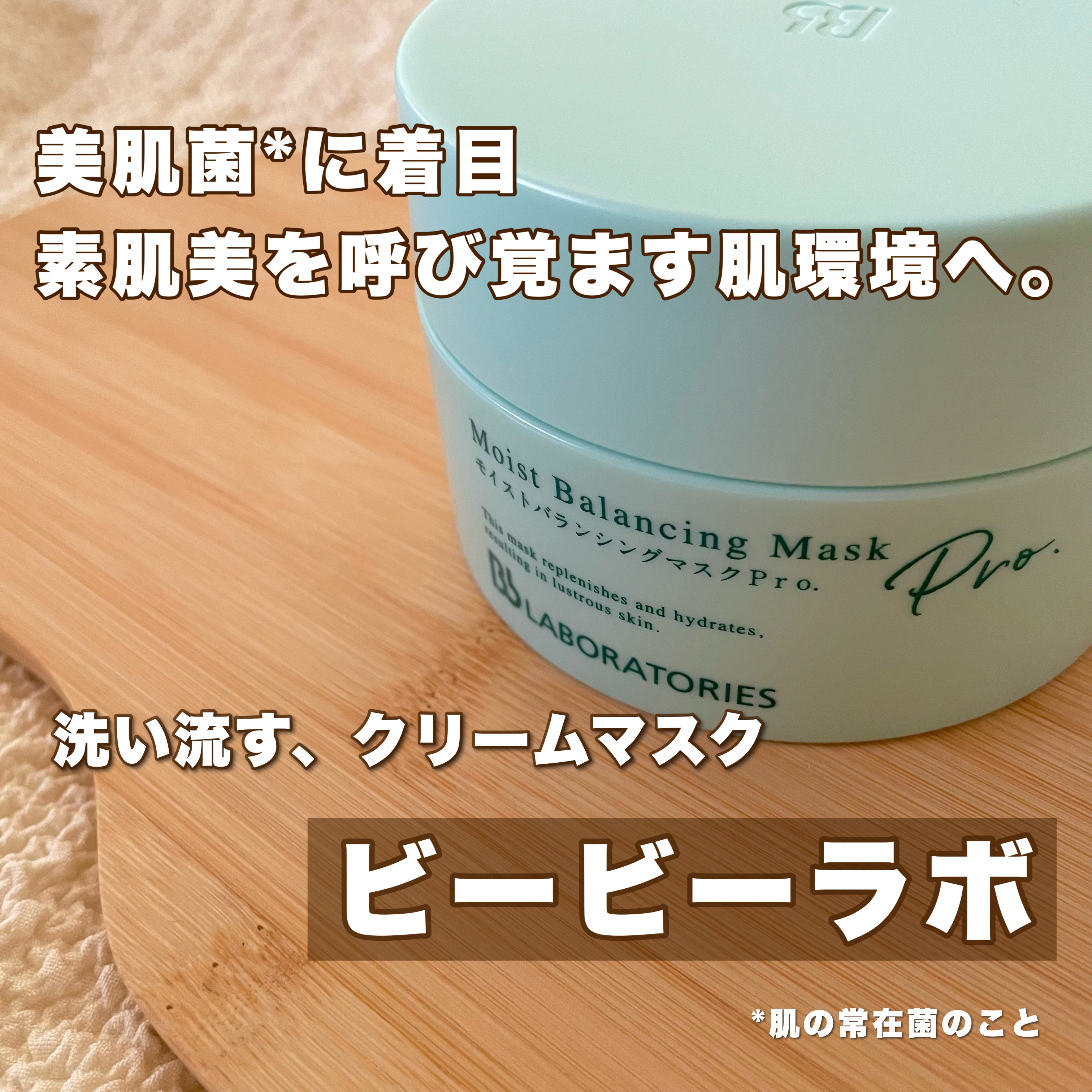 モイストバランシングマスクPro．/ビービーラボラトリーズ/洗い流すパック・マスクを使ったクチコミ（1枚目）