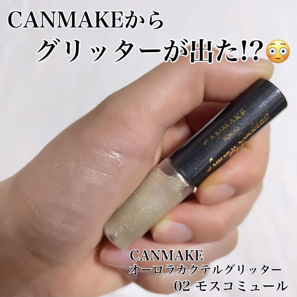 オーロラカクテルグリッター 02 モスコミュール/キャンメイク/アイシャドウを使ったクチコミ（1枚目）