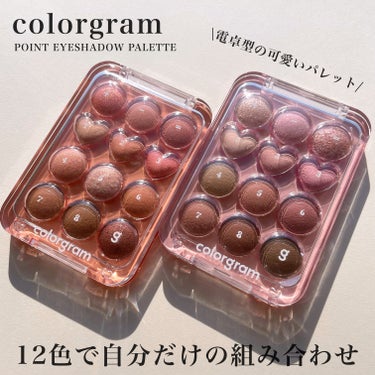 colorgram
ピンポイントアイシャドウパレット
(目元チュートリアルアイパレット)
✔︎01 PEACH+CORAL
✔︎02 PINK+MAUVE
(全2色)

こちらはcolorgram様に
