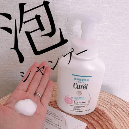 泡シャンプー/キュレル/市販シャンプーを使ったクチコミ(1枚目)