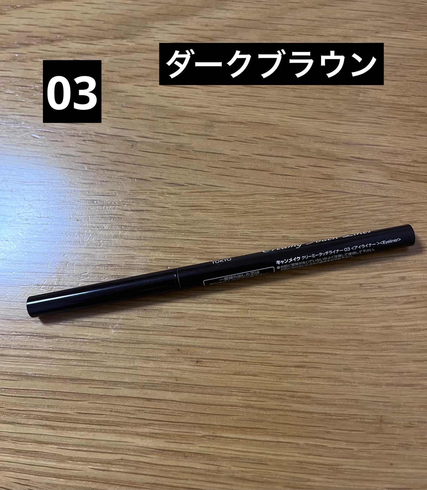 クリーミータッチライナー/キャンメイク/ジェルアイライナーを使ったクチコミ(1枚目)