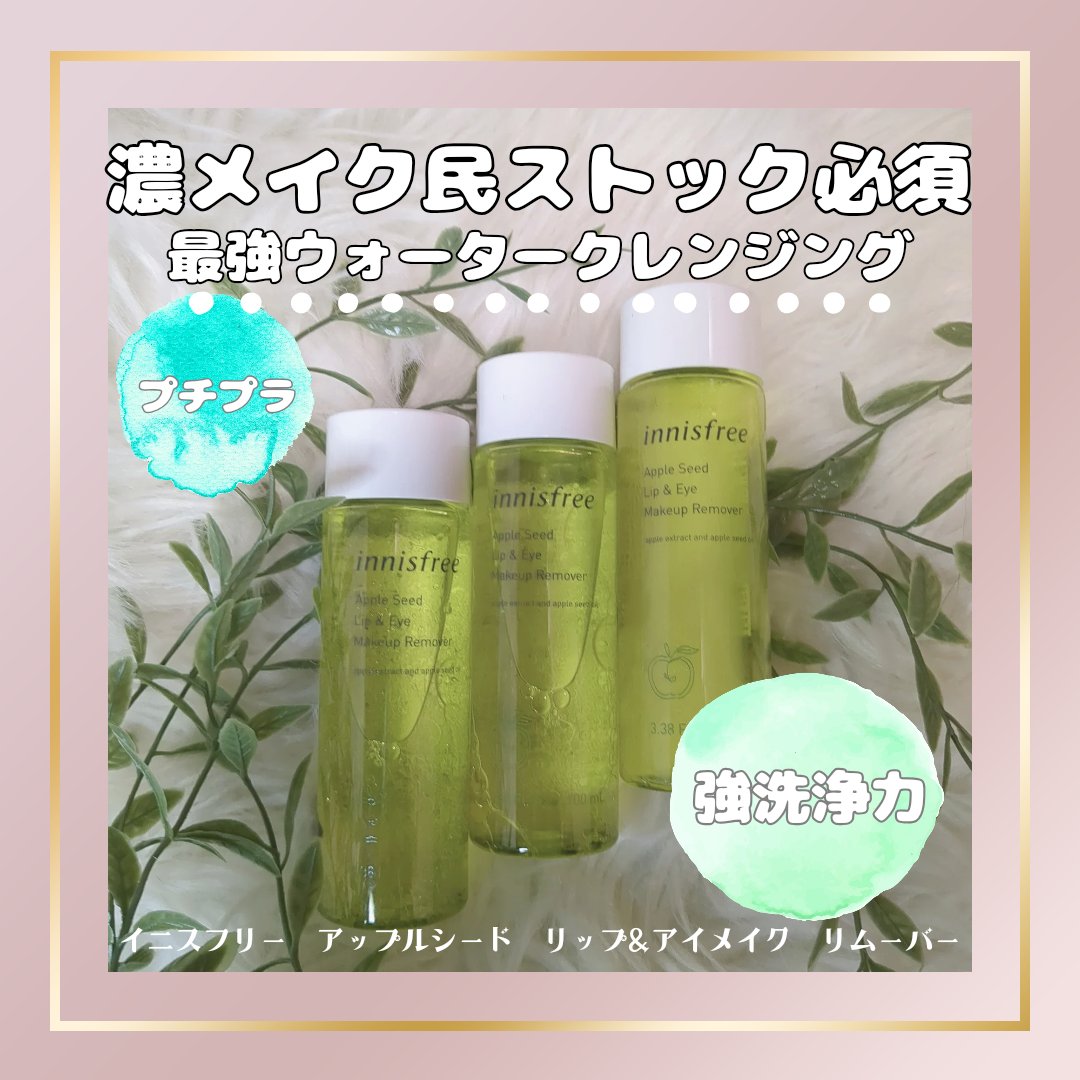 innisfree アップルシード リップ＆アイメイク リムーバーのクチコミ「韓国最強⁉️クレンジングウォーター！プチプラなのに驚きの…

ポイントメイクをわざわざ落とすの.....」（1枚目）