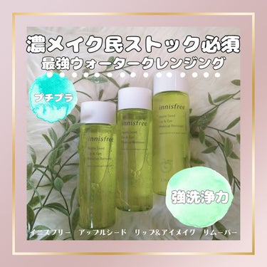 アップルシード リップ＆アイメイク リムーバー/innisfree/ポイントメイクリムーバーを使ったクチコミ（1枚目）