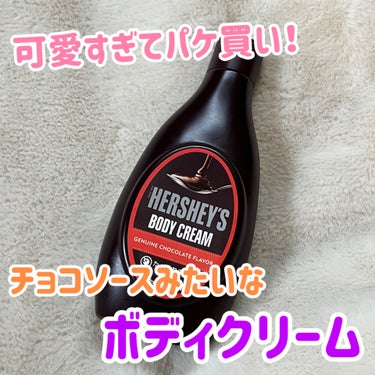 あまりにも可愛くてパケ買いしたボディクリーム✨

粧美堂
HERSHEY'S  ハーシーボディクリーム

見た目が完全にチョコソース！🍫
バレンタインくらいの時期によく店頭で見かけて、一目惚れしました💕