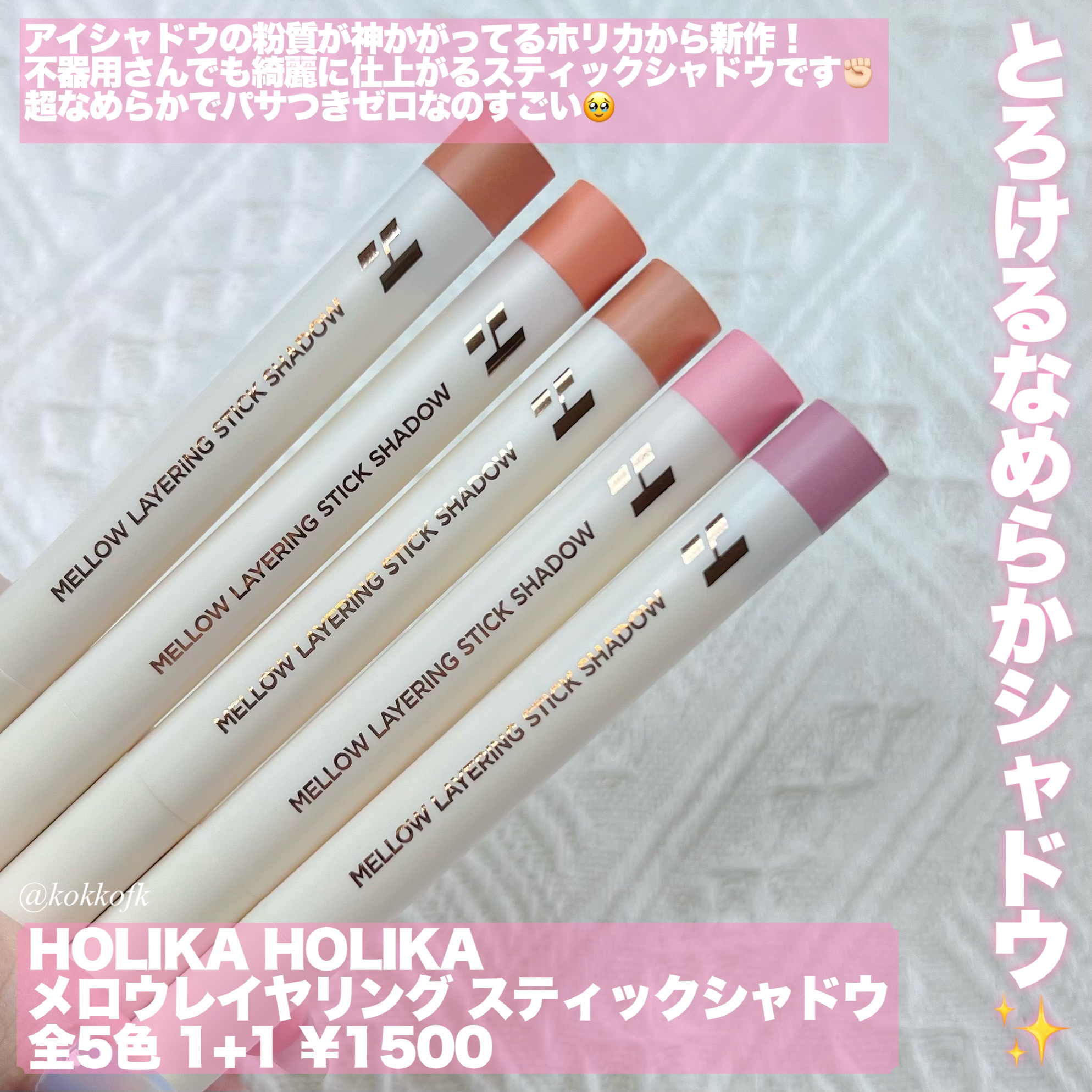 HOLIKA HOLIKA メロウレイヤリング スティックシャドウのクチコミ「\ ホリカ新作超絶なめらかスティックシャドウ☁️ /


〻 HOLIKA HOLIKA
──.....」（2枚目）