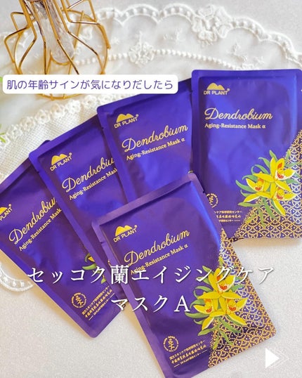 セッコク蘭エイジングケアマスクα/DR PLANT/シートマスク・パックを使ったクチコミ(1枚目)