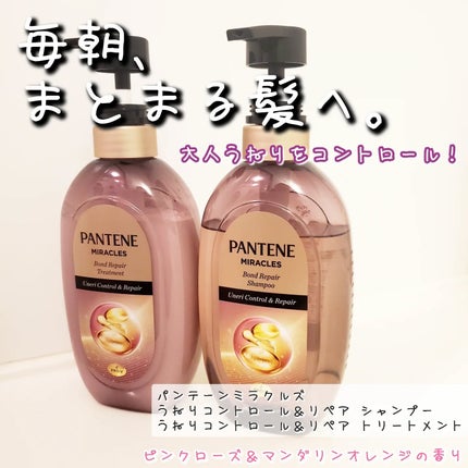 ミラクルズ うねりコントロール&リペア ボンドリペア シャンプー/トリートメント/パンテーン/市販シャンプーを使ったクチコミ(1枚目)