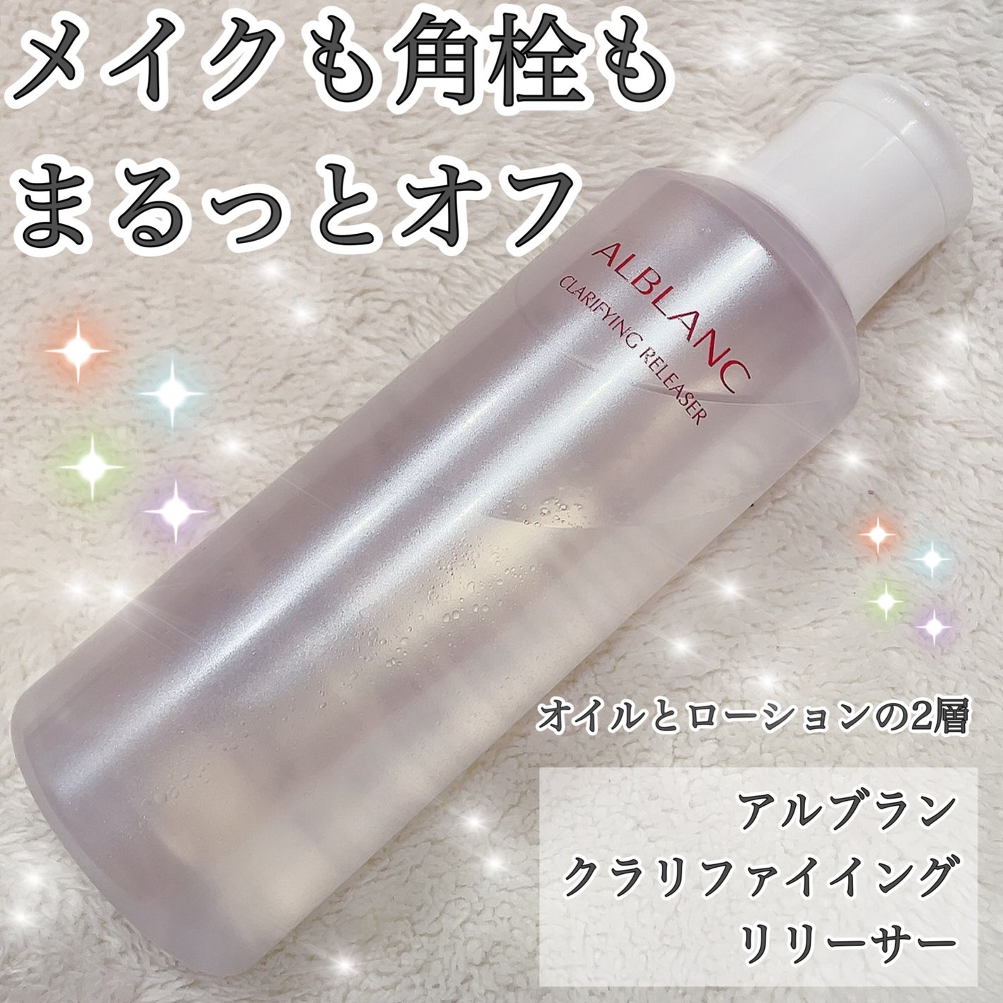 クラリファイイング リリーサー/ALBLANC/クレンジングウォーターを使ったクチコミ(1枚目)