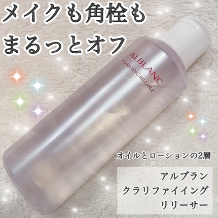 クラリファイイング リリーサー/ALBLANC/クレンジングウォーターを使ったクチコミ(1枚目)