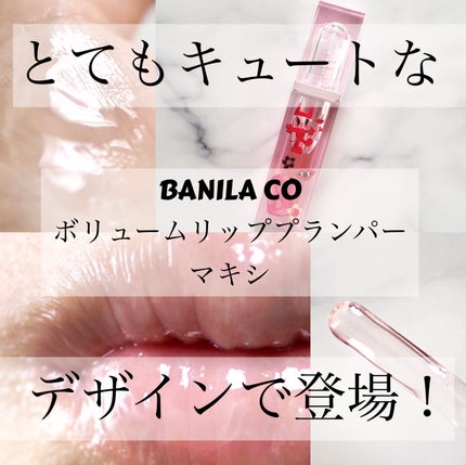 ボリュームリッププランパー/BANILA CO/リッププランパーを使ったクチコミ(1枚目)