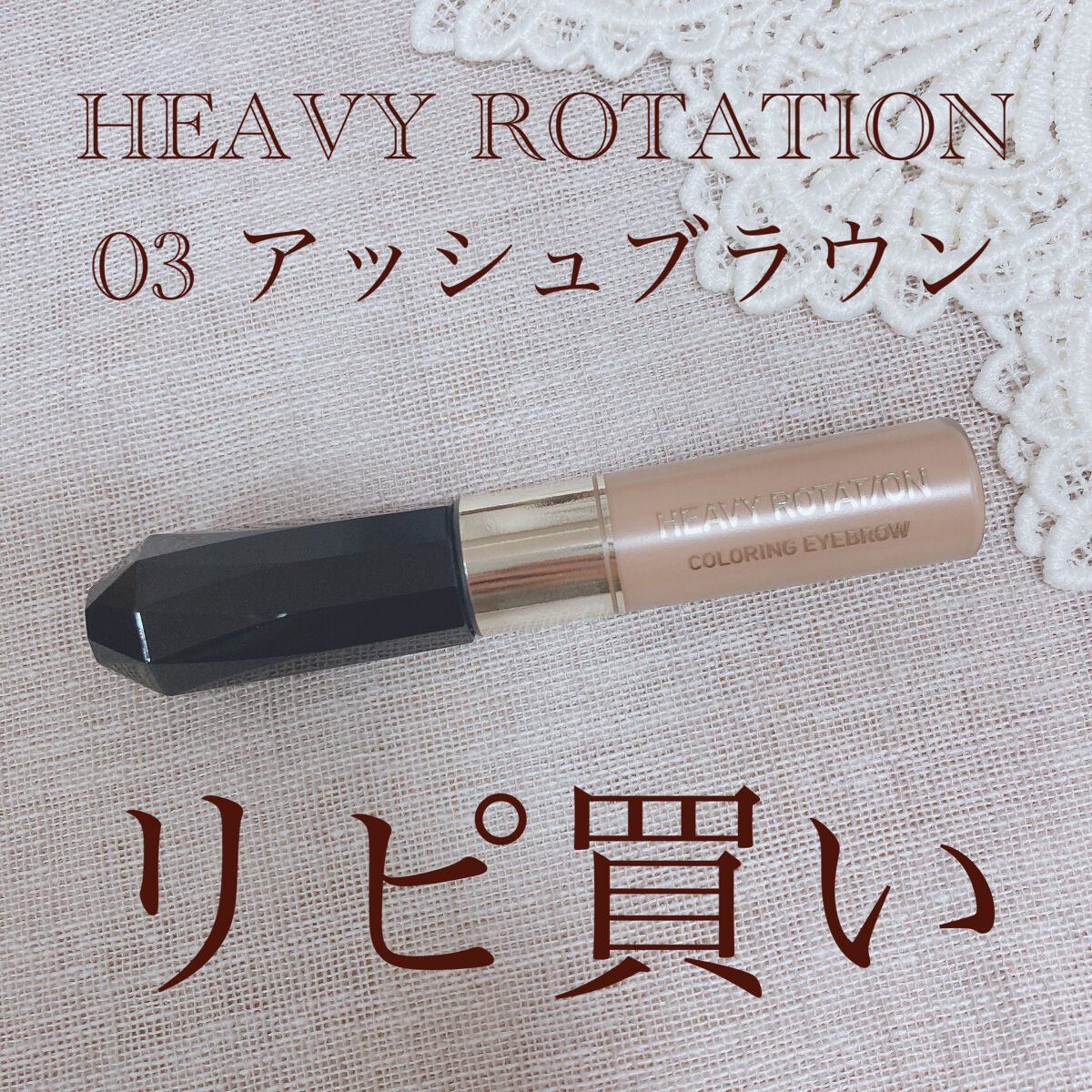 カラーリングアイブロウ/ヘビーローテーション/眉マスカラを使ったクチコミ（1枚目）
