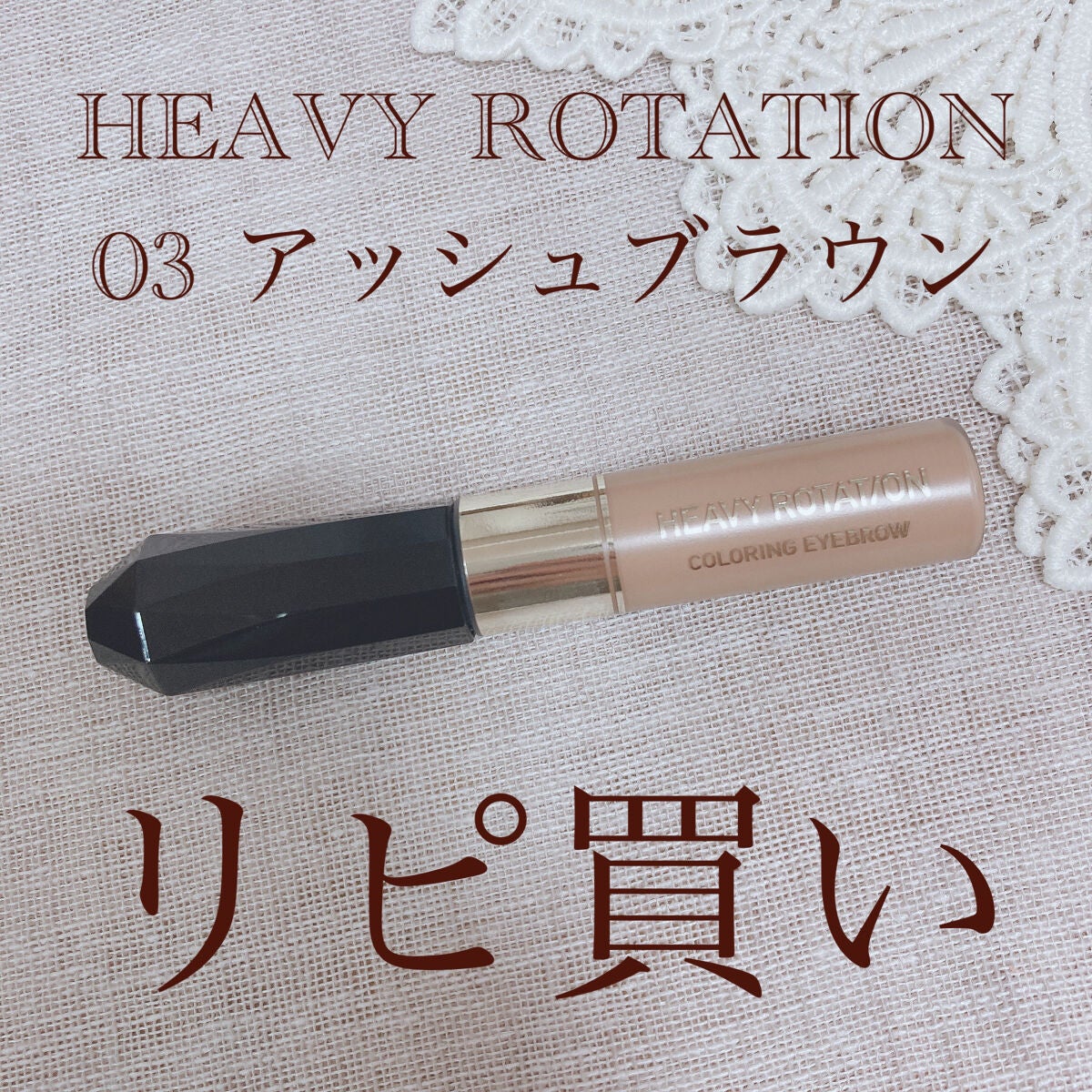 カラーリングアイブロウ/ヘビーローテーション/眉マスカラを使ったクチコミ(1枚目)