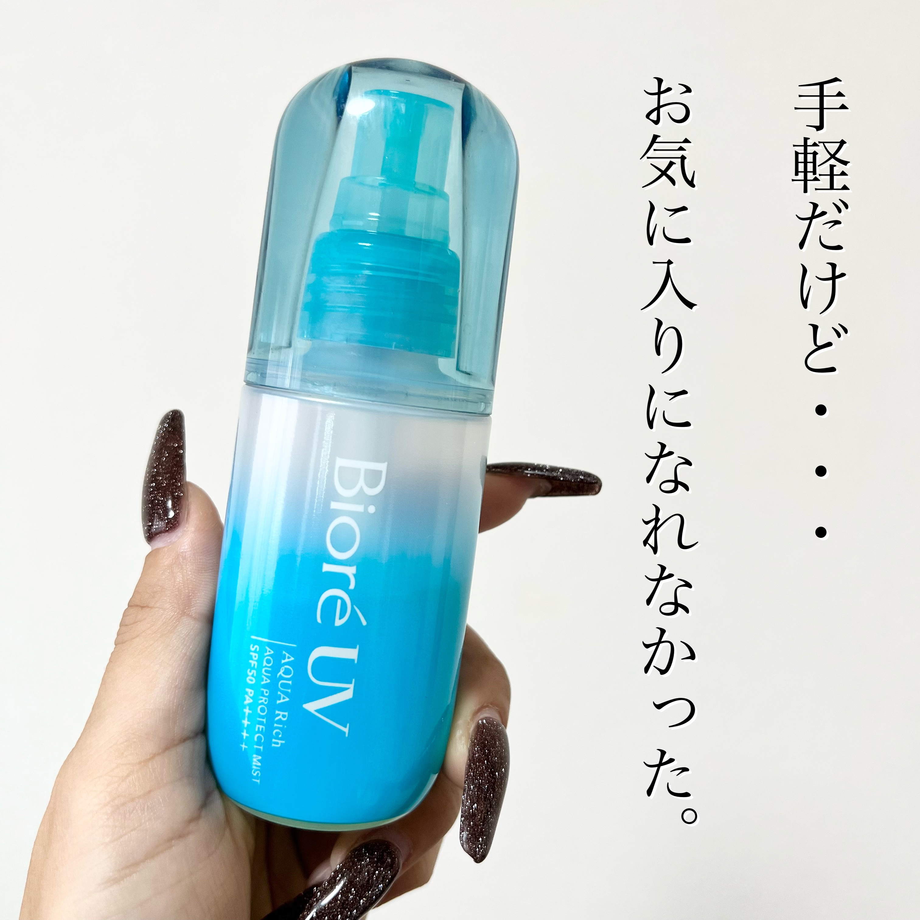 ビオレUV アクアリッチ アクアプロテクトミスト/ビオレ/日焼け止めミスト・スプレーを使ったクチコミ（1枚目）