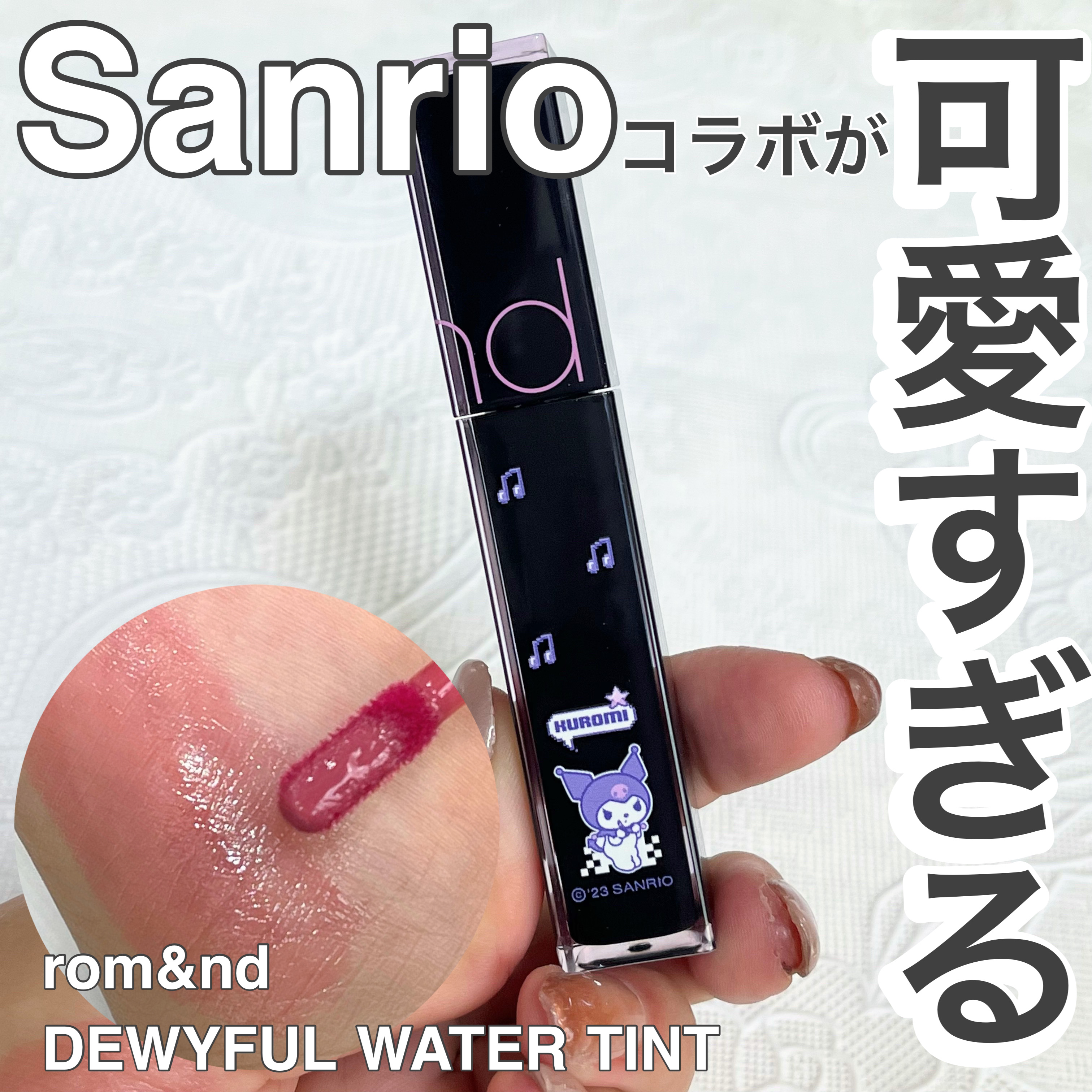 デュイフルウォーターティント 13 カスタードモ－ブ（サンリオコラボデュイフルウォーターティント）/rom&nd/リップティントを使ったクチコミ（1枚目）