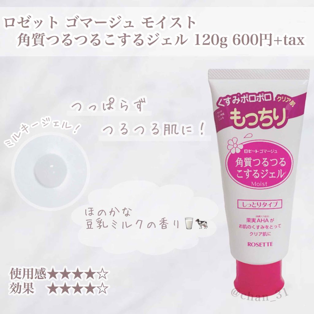 ロゼットゴマージュ モイスト/ロゼット/ピーリングを使ったクチコミ(1枚目)