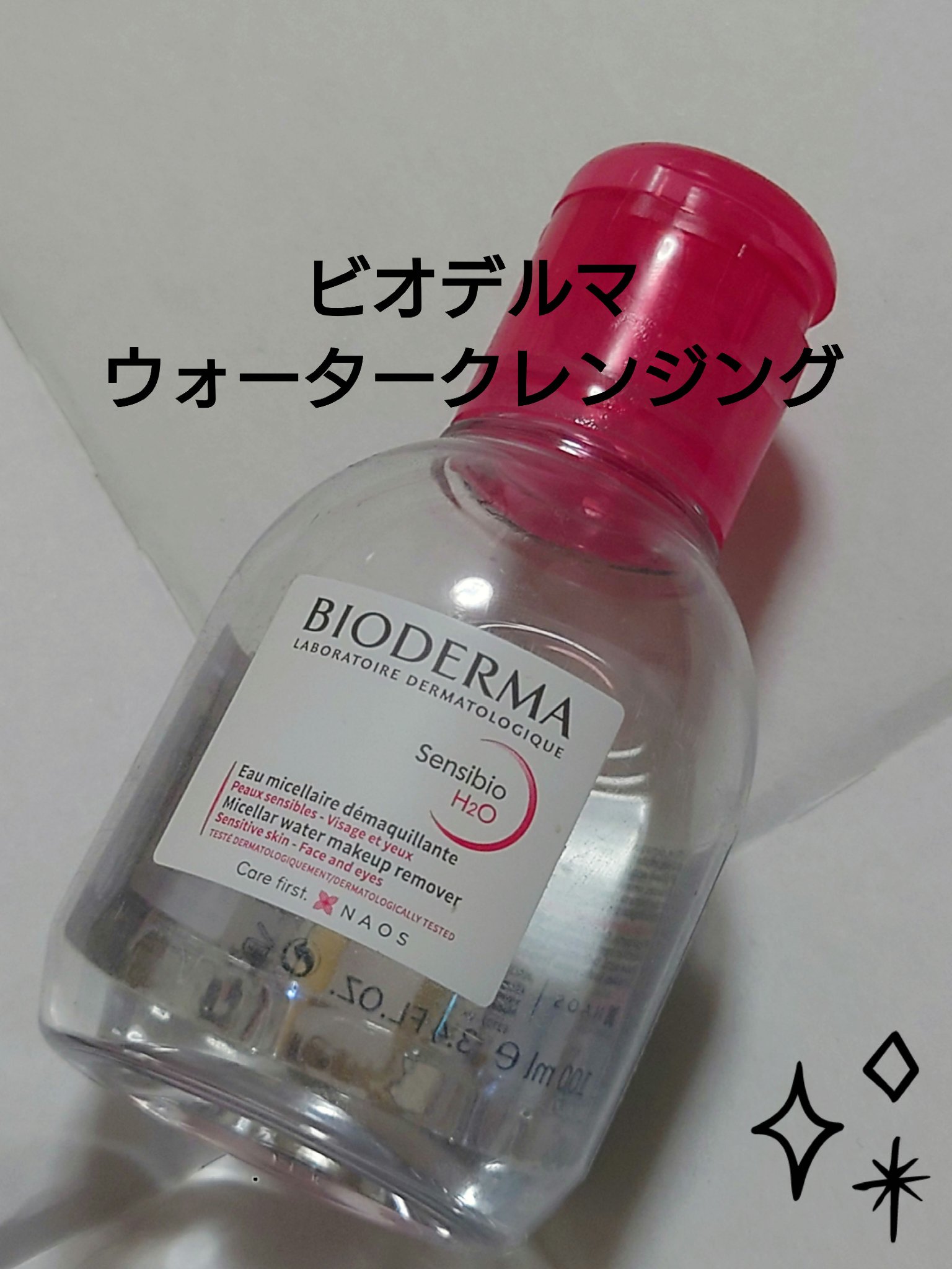 サンシビオ エイチツーオー D/ビオデルマ/クレンジングウォーターを使ったクチコミ（1枚目）