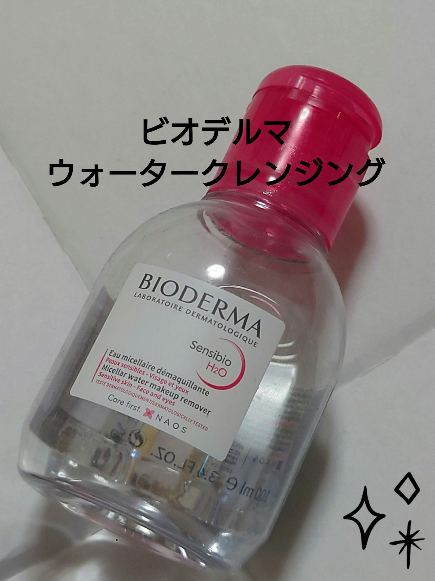 サンシビオ エイチツーオー D/ビオデルマ/クレンジングウォーターを使ったクチコミ(1枚目)